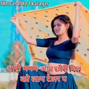 थारी मनम आव छोरी दिल को लाग टेलर प