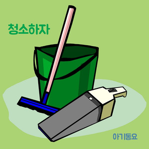 청소하자