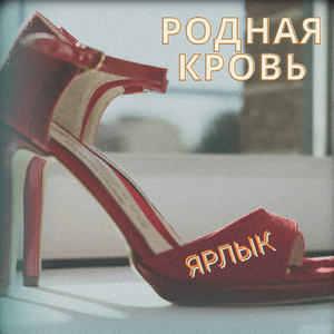 Ярлык