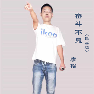 奋斗不息 (民谣版)
