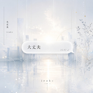 大丈夫