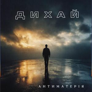 Дихай