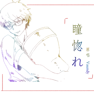 瞳惚れ