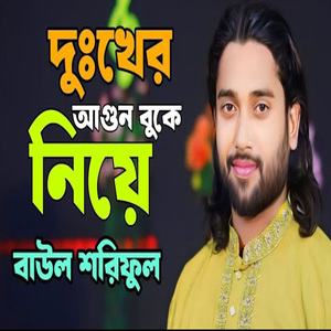 আমি দুখের আগুন বুকে নিয়া যে সুখে বেঁচে আছি