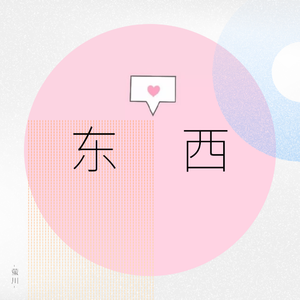 东西（少女音版）