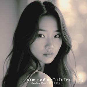 ภาพเธอก็ยังไม่ไปไหน