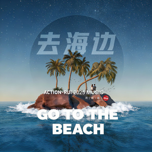 去海边