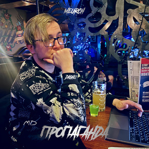 Пропаганда