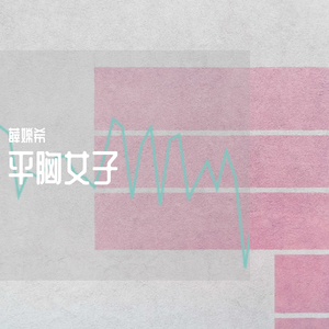 平胸女子