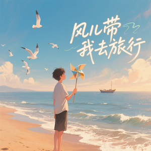 风儿带我去旅行