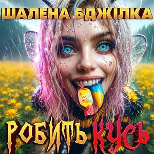 Шалена Бджілка Робить Кусь