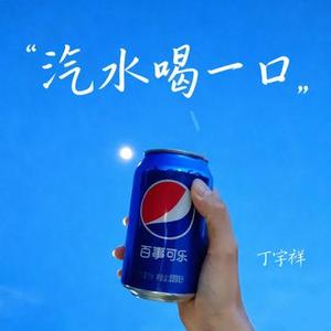 汽水喝一口