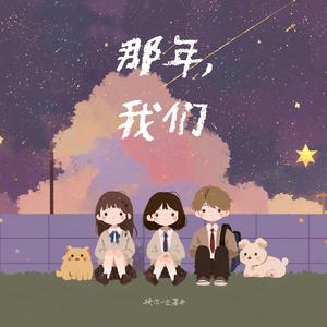 那年，我们