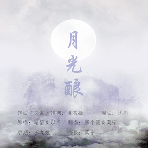 月光酿（Cover 晴谙 / 以冬）