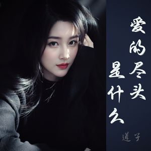 爱的尽头是什么