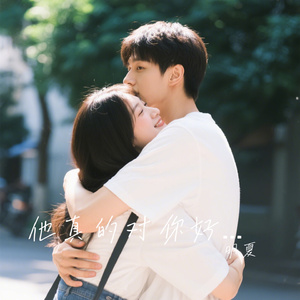 他真的对你好吗