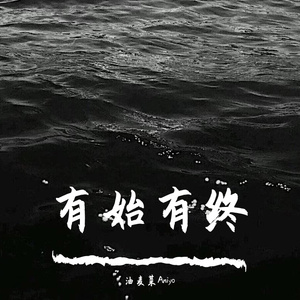 有始有终(CoverYuanZhy/颜王词秀)