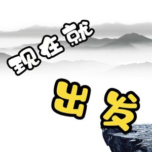 现在就出发