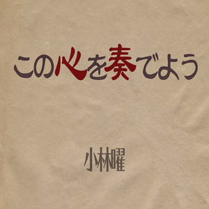 この心を奏でよう (feat. 村田彼方, 大久保直紀, 宮坂雅利 & 武田将太)