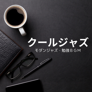 集中力途切れない音楽