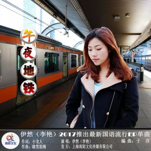 午夜地铁（伴奏）
