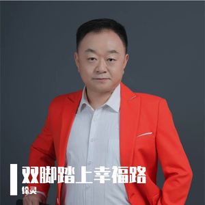 双脚踏上幸福路