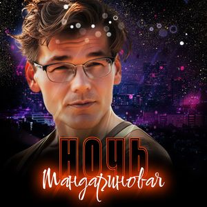 Мандариновая ночь