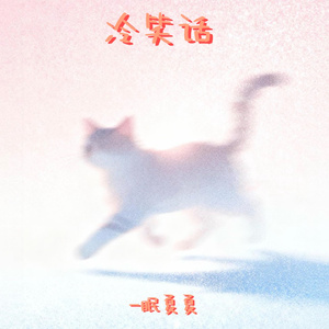 冷笑话