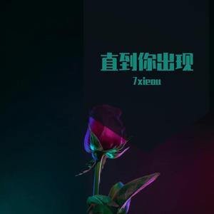 直到你出现(Prod.by Jeston)