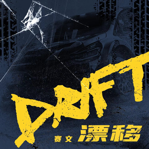 漂移 (伴奏)