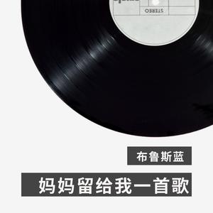 妈妈留给我一首歌