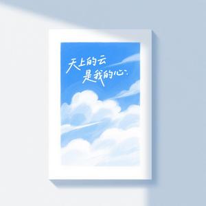 天上的云是我的心