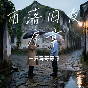 雨落旧友序章