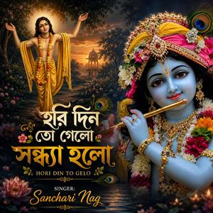 হরি দিন তো গেলো সন্ধ্যা হলো | Hori Din To Gelo