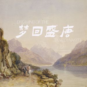 梦回盛唐 之 穿越时空感动爱情泪目回忆背景音乐BGM