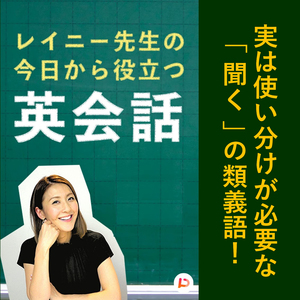 実は使い分けが必要な「聞く」の類義語！　その６