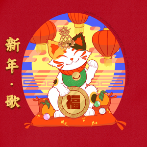 新年祝福