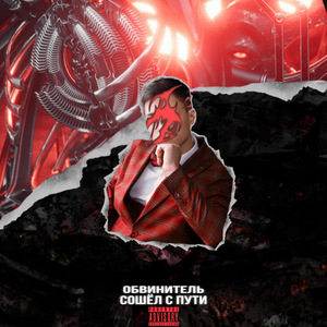 Сошёл с пути (Prod by confirmbackup)