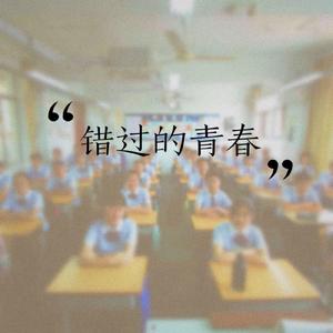 错过的青春