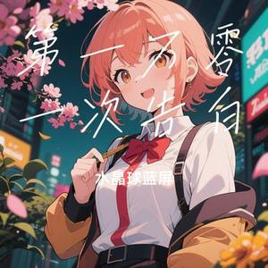 第一万零一次告白 (Cover 夏日入侵企画)