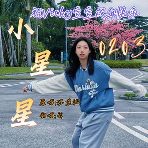 小星星【温柔女声版】