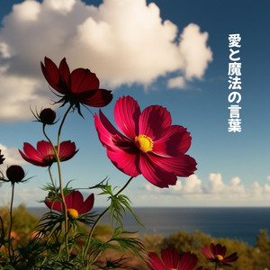 愛と魔法の言葉