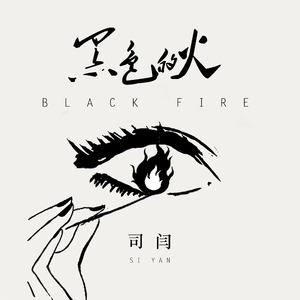 黑色的火 伴奏版
