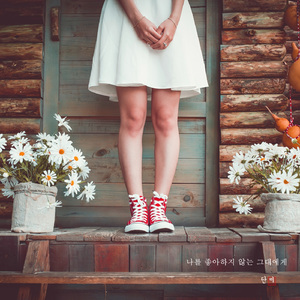 나를 좋아하지 않는 그대에게