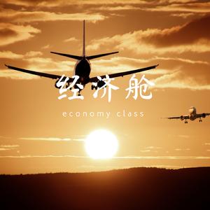 经济舱（钢琴伴奏版）