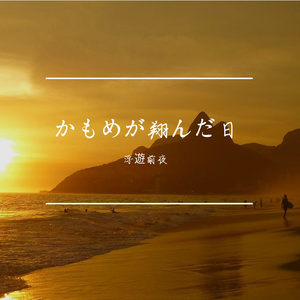 かもめが翔んだ日