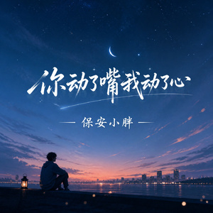 你动了嘴我动了心