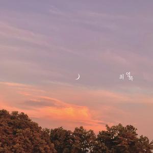 너를 좋아하는 마음 말하고 싶지만