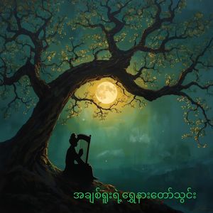 အချစ်ရူးရဲ့ရွှေနားတော်သွင်း