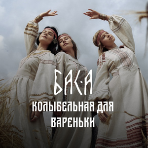 Колыбельная для Вареньки